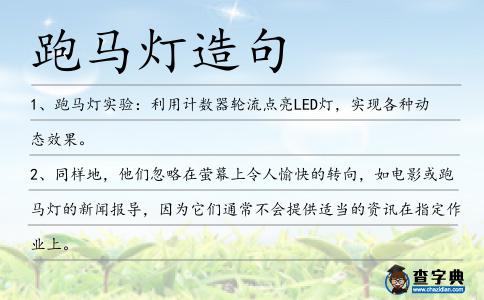 跑馬燈造句