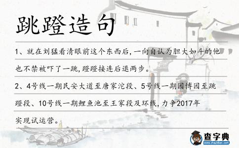 跳蹬造句