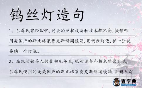 鎢絲燈造句