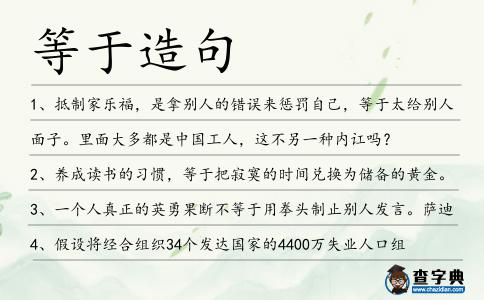 等于造句