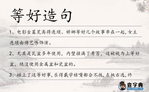 等好造句