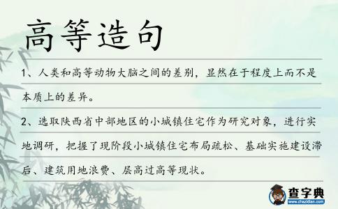 高等造句