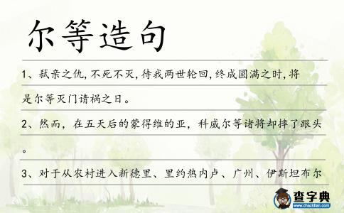 爾等造句