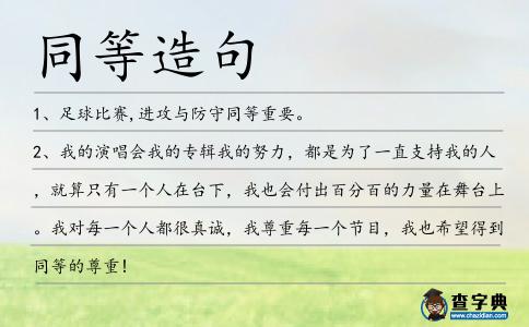 同等造句