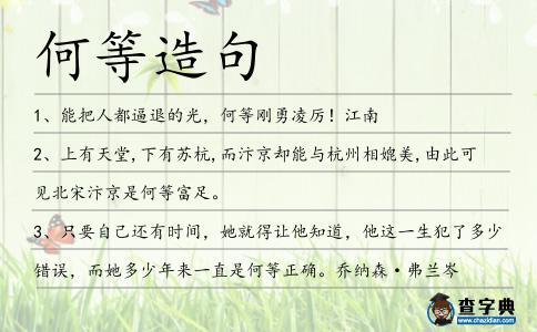 何等造句