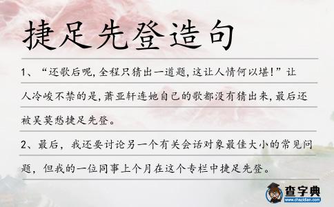 捷足先登造句