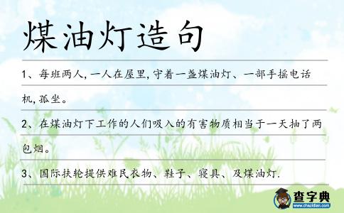 煤油燈造句