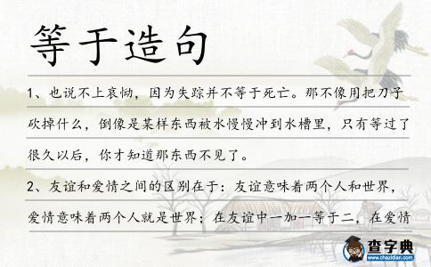 等于造句