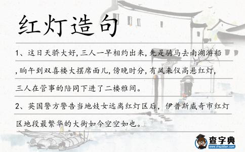 紅燈造句