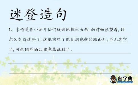 迷登造句