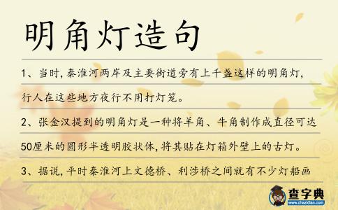 明角燈造句