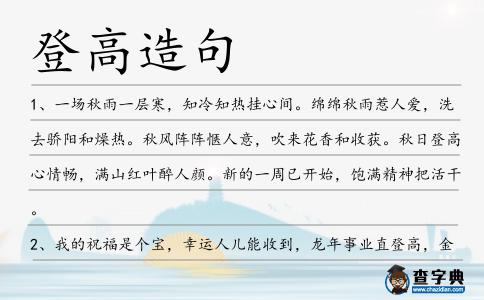 登高造句