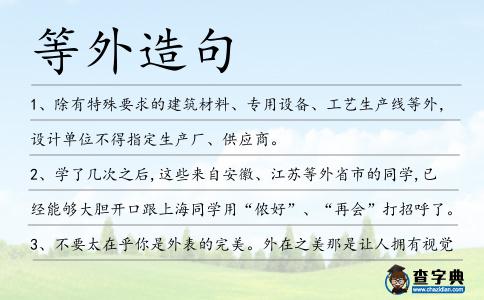 等外造句