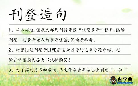 刊登造句