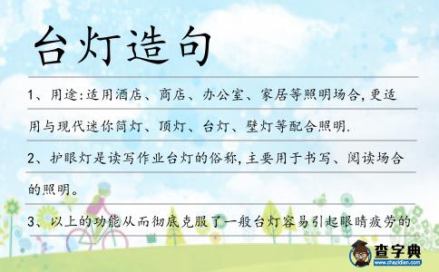 臺燈造句