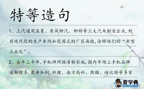 特等造句