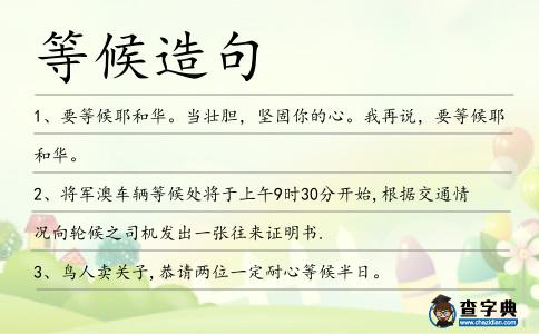 等候造句