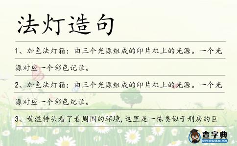 法燈造句