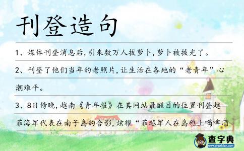 刊登造句