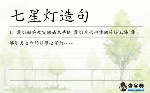 七星燈造句