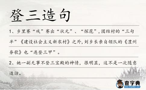 登三造句