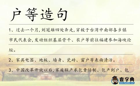 戶等造句