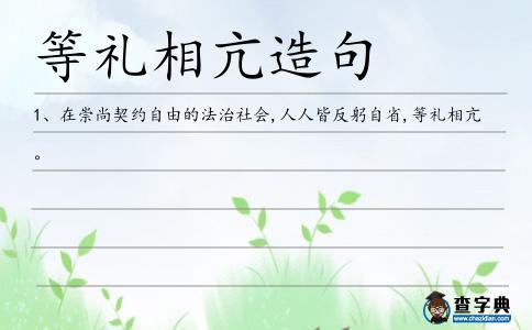 等禮相亢造句