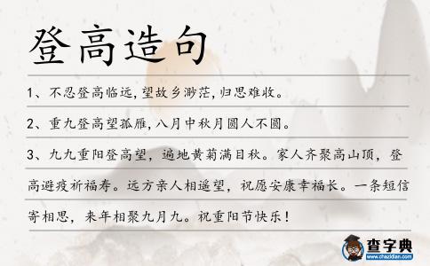 登高造句