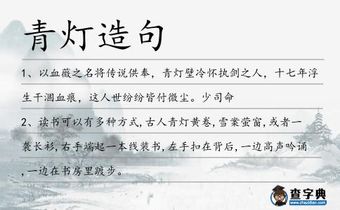 青燈造句