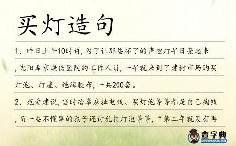 買燈造句