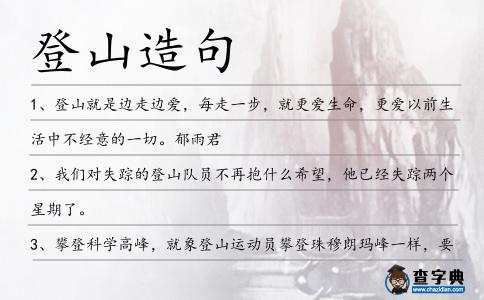 登山造句