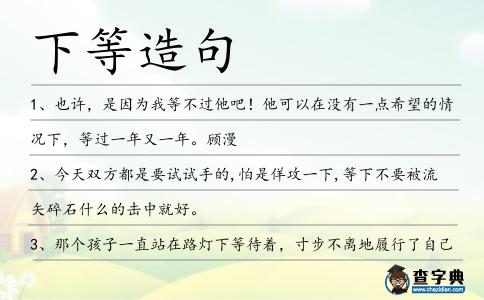 下等造句