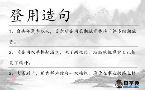 登用造句