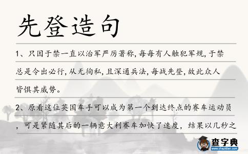 先登造句