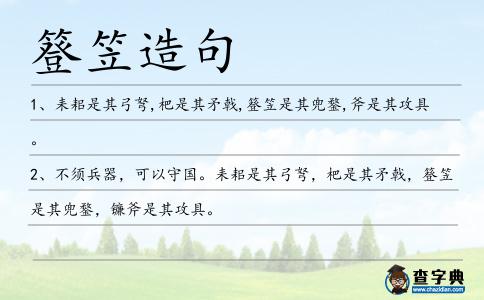簦笠造句