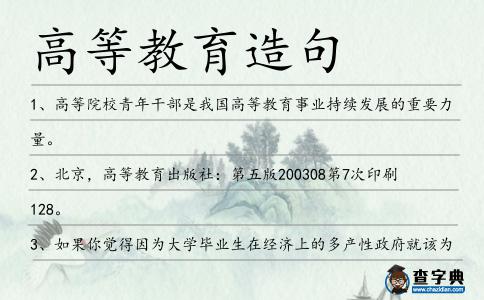 高等教育造句