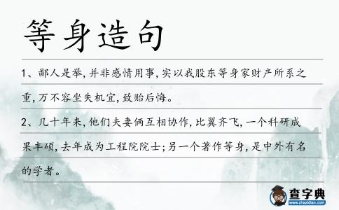 等身造句