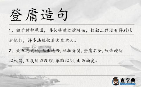登庸造句