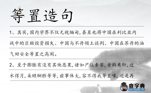 等置造句