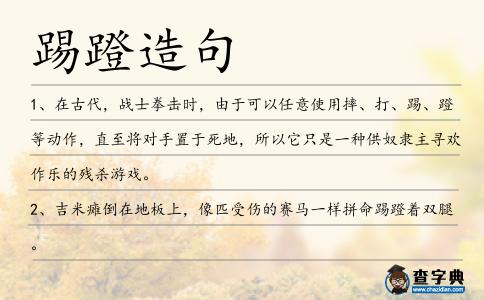 踢蹬造句