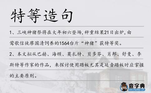特等造句