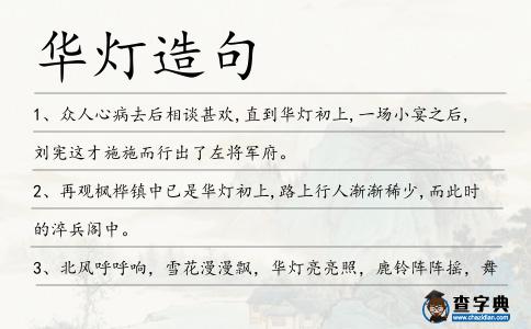 華燈造句