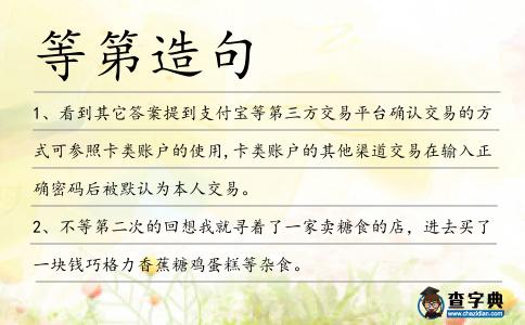 等第造句