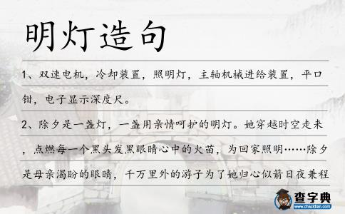 明燈造句