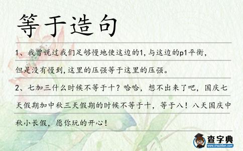 等于造句