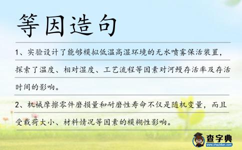 等因造句