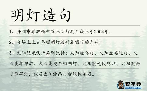 明燈造句