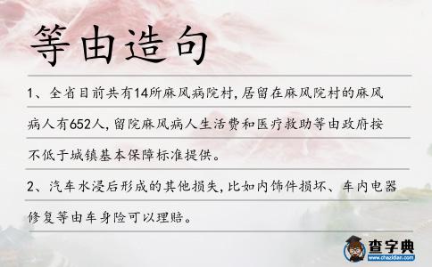等由造句
