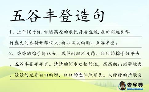 五谷豐登造句