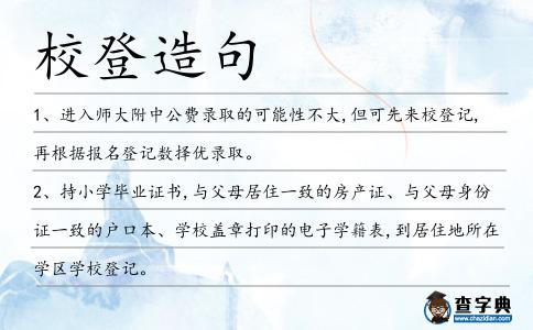 校登造句